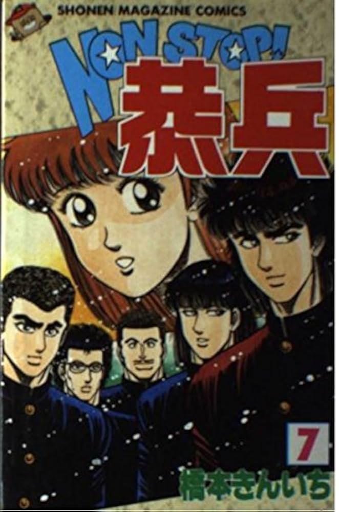 Nonstop恭兵　橋本きんいち NON STOP恭兵 9 (少年マガジンコミックス) | 橋本 きんいち |本